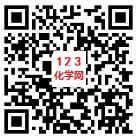 123化学网公众号