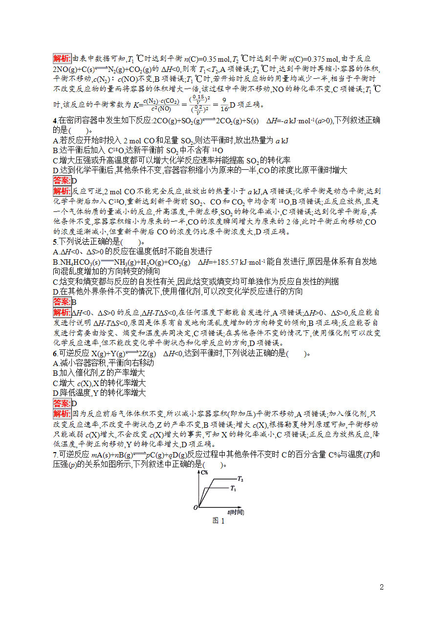 【练习】2025高考大一轮复习化学考点规范练21化学平衡的移动化学反应进行的方向-2