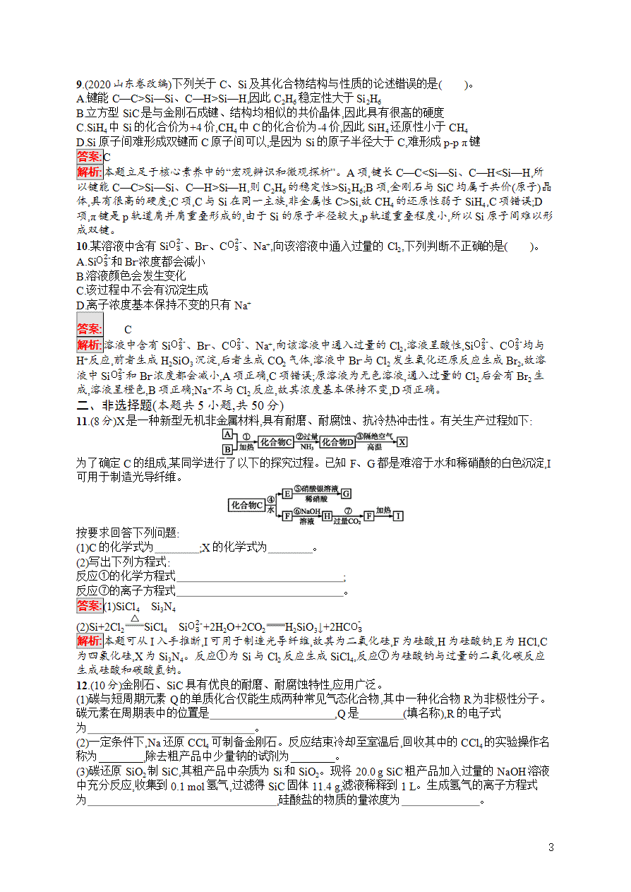 【练习】2025高考大一轮复习化学考点规范练10无机非金属材料的主角——硅-3 【练习】2025高考大一轮复习化学考点规范练10无机非金属材料的主角——硅