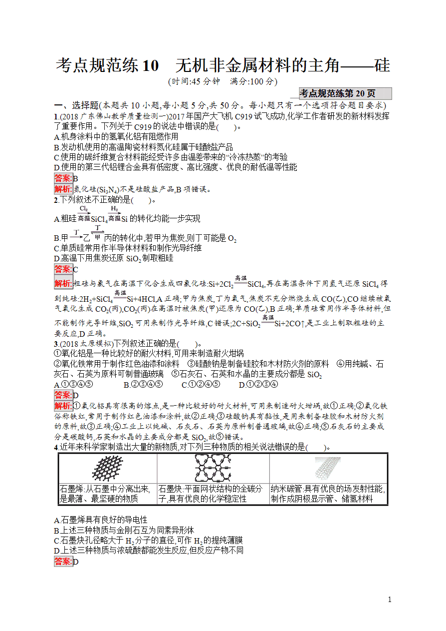 【练习】2025高考大一轮复习化学考点规范练10无机非金属材料的主角——硅-1 【练习】2025高考大一轮复习化学考点规范练10无机非金属材料的主角——硅