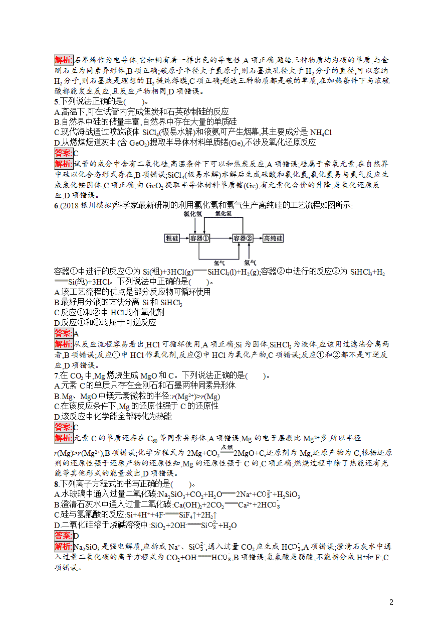 【练习】2025高考大一轮复习化学考点规范练10无机非金属材料的主角——硅-2 【练习】2025高考大一轮复习化学考点规范练10无机非金属材料的主角——硅