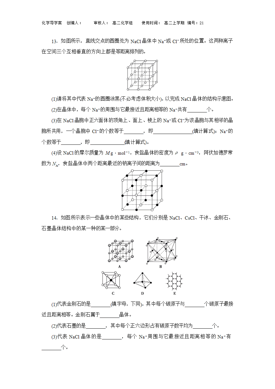 【导学案】高中化学人教版选择性必修二3 【导学案】高中化学人教版选择性必修二3.3离子晶体和共价晶体性质导学案