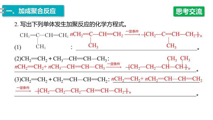 【优质课件】2025高中化学人教版选择性必修3《有机化学基础》第5章第1节 合成高分子的基本方法-11 【优质课件】2025高中化学人教版选择性必修3《有机化学基础》第5章第1节《合成高分子的基本方法》