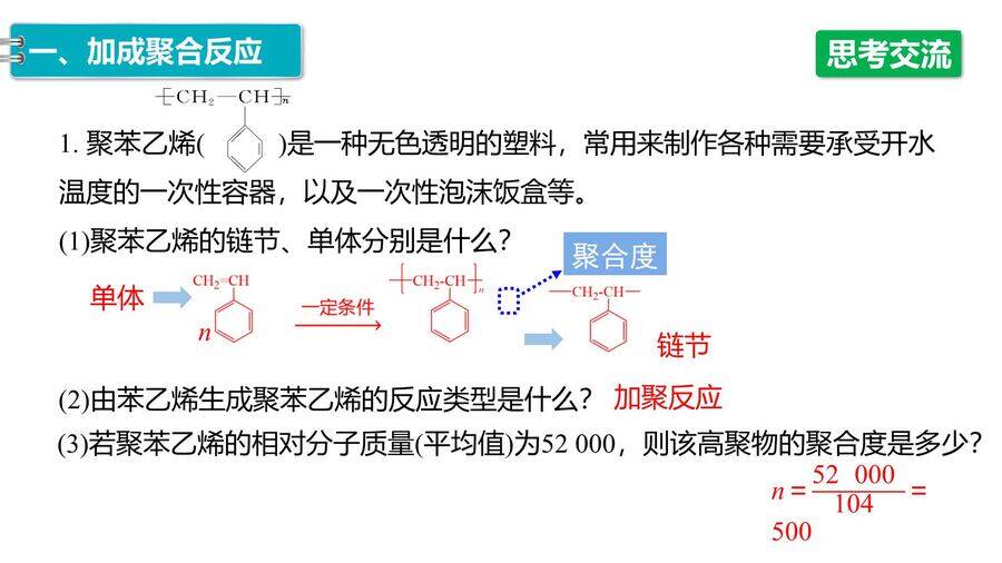 【优质课件】2025高中化学人教版选择性必修3《有机化学基础》第5章第1节 合成高分子的基本方法-10 【优质课件】2025高中化学人教版选择性必修3《有机化学基础》第5章第1节《合成高分子的基本方法》