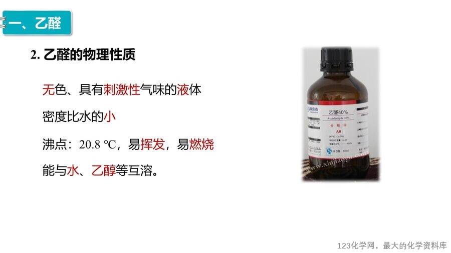 【优质课件】2025高中化学人教版选择性必修3《有机化学基础》第3章第3节《醛、酮》