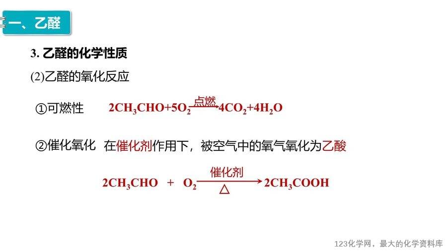 【优质课件】2025高中化学人教版选择性必修3《有机化学基础》第3章第3节《醛、酮》