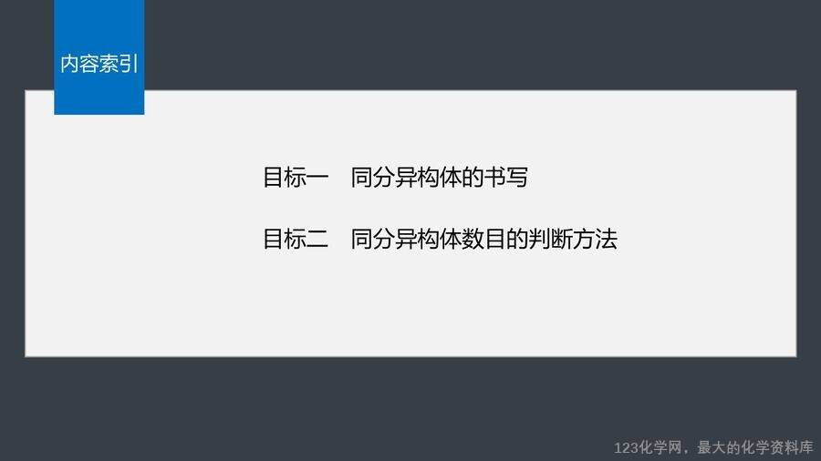 【优质课件】2025高中化学人教版选择性必修3《有机化学基础》第2章提升课3 烃的同分异构体的书写与数目判断-3 【优质课件】2025高中化学人教版选择性必修3《有机化学基础》第2章提升课3《烃的同分异构体的书写与数目判断》
