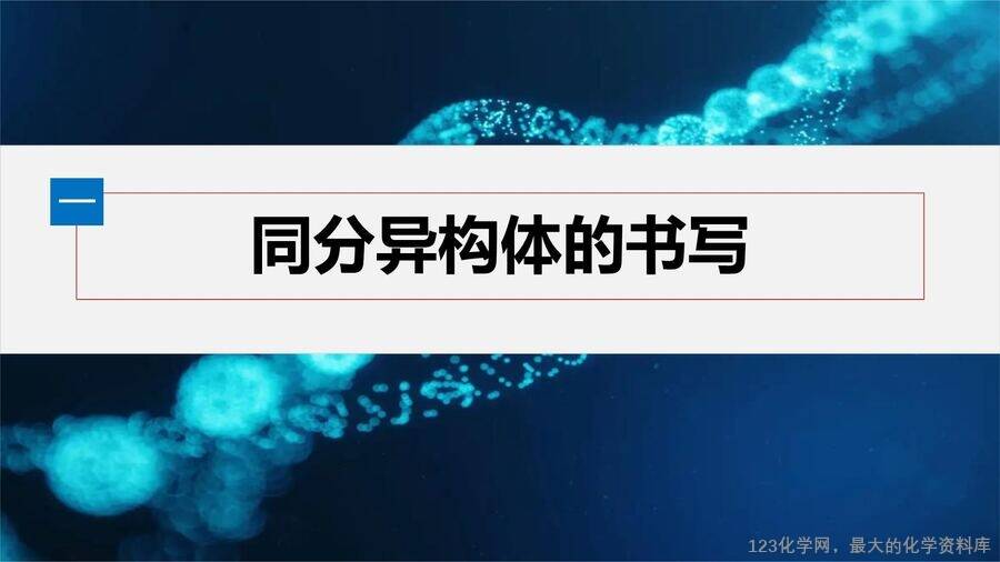 【优质课件】2025高中化学人教版选择性必修3《有机化学基础》第2章提升课3 烃的同分异构体的书写与数目判断-4 【优质课件】2025高中化学人教版选择性必修3《有机化学基础》第2章提升课3《烃的同分异构体的书写与数目判断》