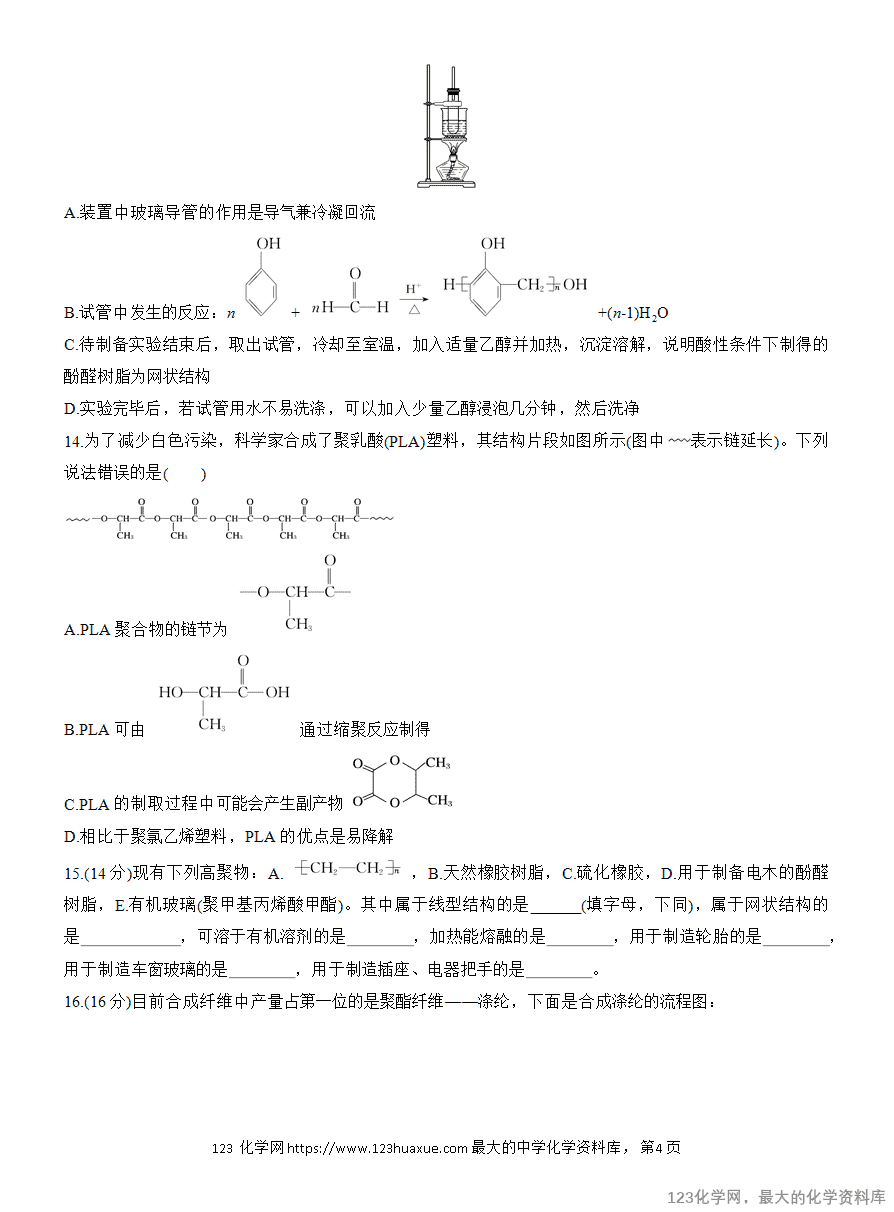【作业】2025高中化学人教版选择性必修3《有机化学基础》作业31 通用高分子材料-4