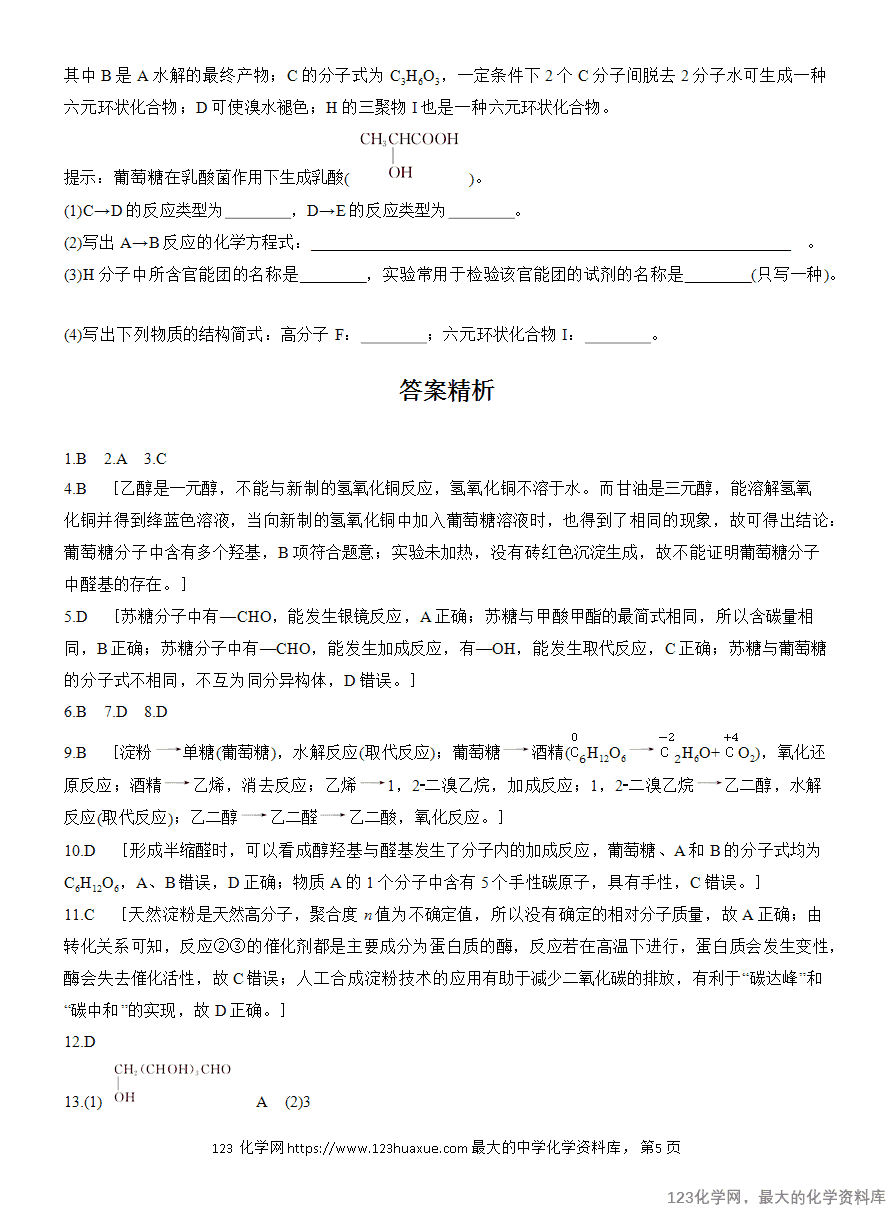 【作业】2025高中化学人教版选择性必修3《有机化学基础》作业26 糖类-5 【作业】2025高中化学人教版选择性必修3《有机化学基础》作业26 糖类