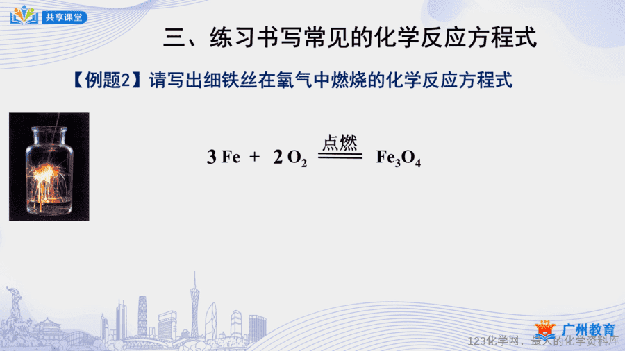 课时32_第五单元_课题2 第二课时 化学方程式书写的练习-课件-7