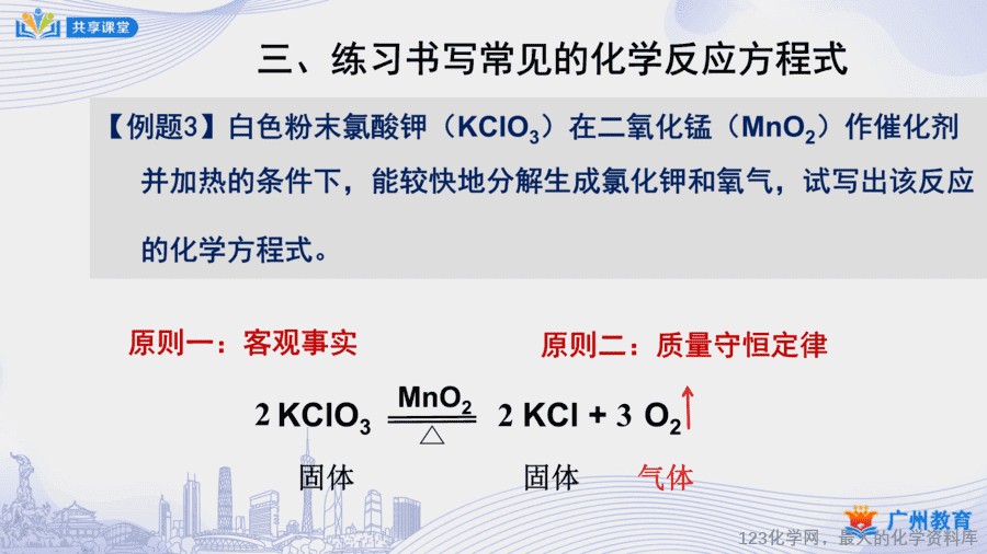 课时32_第五单元_课题2 第二课时 化学方程式书写的练习-课件-9