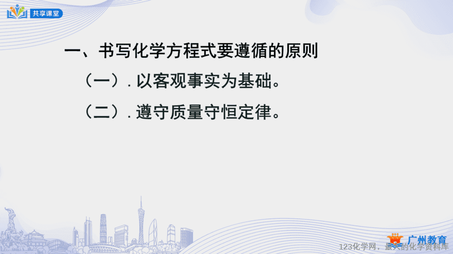 课时31_第五单元_课题2 第一课时 化学方程式书写的依据和步骤-课件-14
