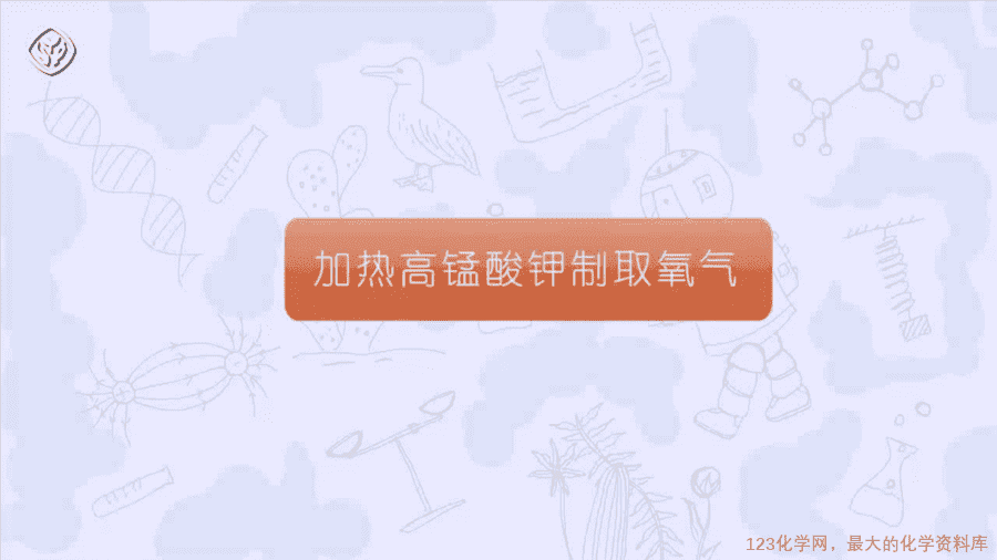 课时12_第二单元_课题3 第一课时 实验室制取氧气的原理;分解反应-课件-11