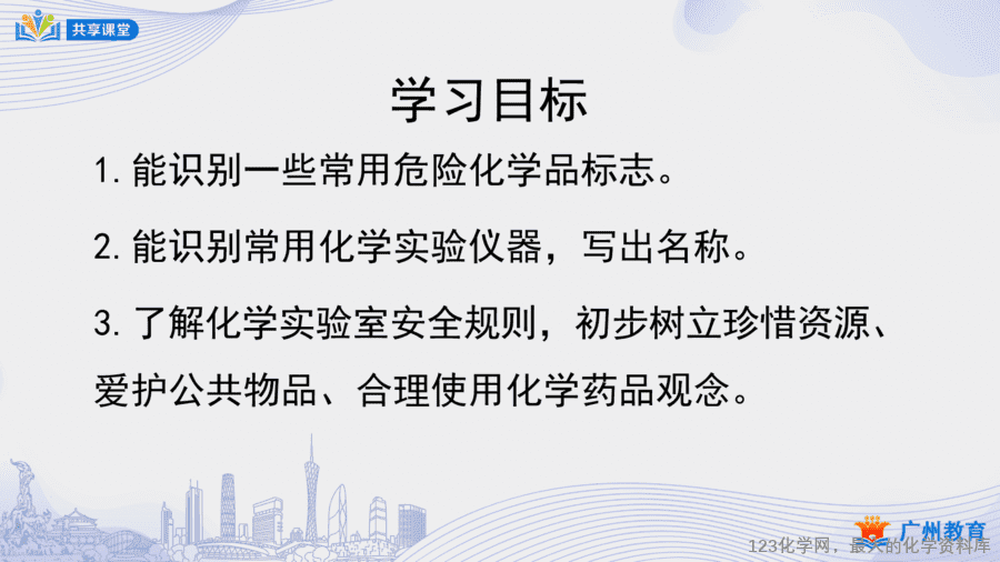 课时5_第一单元_课题3 第一课时 化学实验室介绍和常用实验仪器-课件-2 【教案+课件】课时5_第一单元_课题3 第一课时《化学实验室介绍和常用实验仪器》