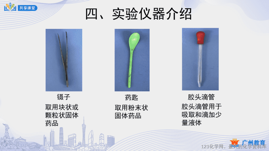 课时5_第一单元_课题3 第一课时 化学实验室介绍和常用实验仪器-课件-15 【教案+课件】课时5_第一单元_课题3 第一课时《化学实验室介绍和常用实验仪器》