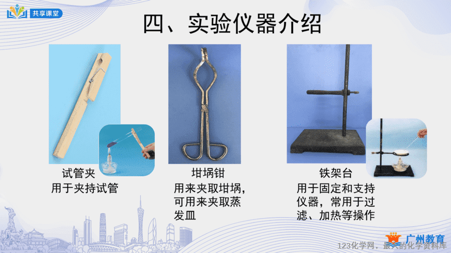 课时5_第一单元_课题3 第一课时 化学实验室介绍和常用实验仪器-课件-17 【教案+课件】课时5_第一单元_课题3 第一课时《化学实验室介绍和常用实验仪器》