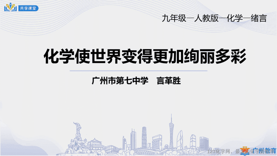 课时1_第一单元_化学使世界变得更加绚丽多彩-课件-1