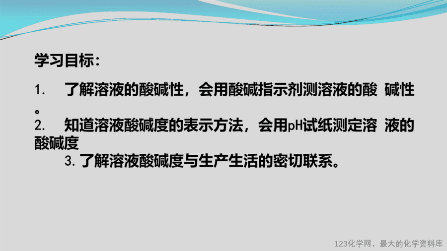 课时18_全部课程_溶液的酸碱性及其检测-课件-2