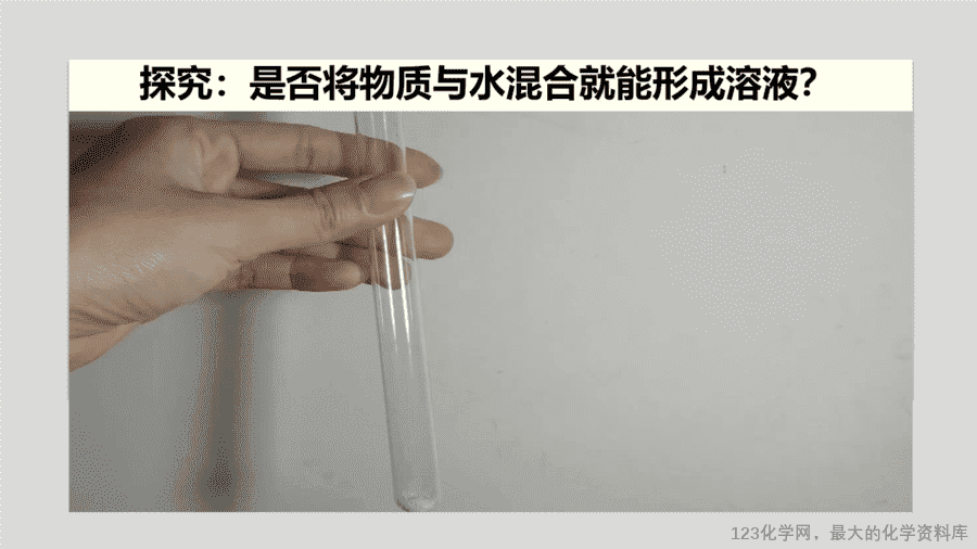 课时9_全部课程_溶液的形成-课件-6