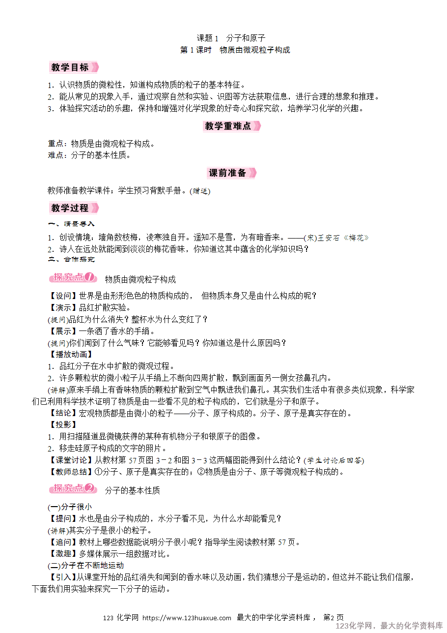 第1课时 物质由微观粒子构成-2