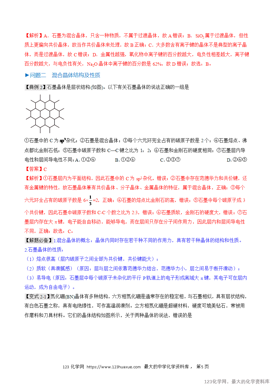 【精品学案】2025人教版高中化学选择性必修2《物质结构与性质》第19课 过渡晶体与混合晶体（解析版） 