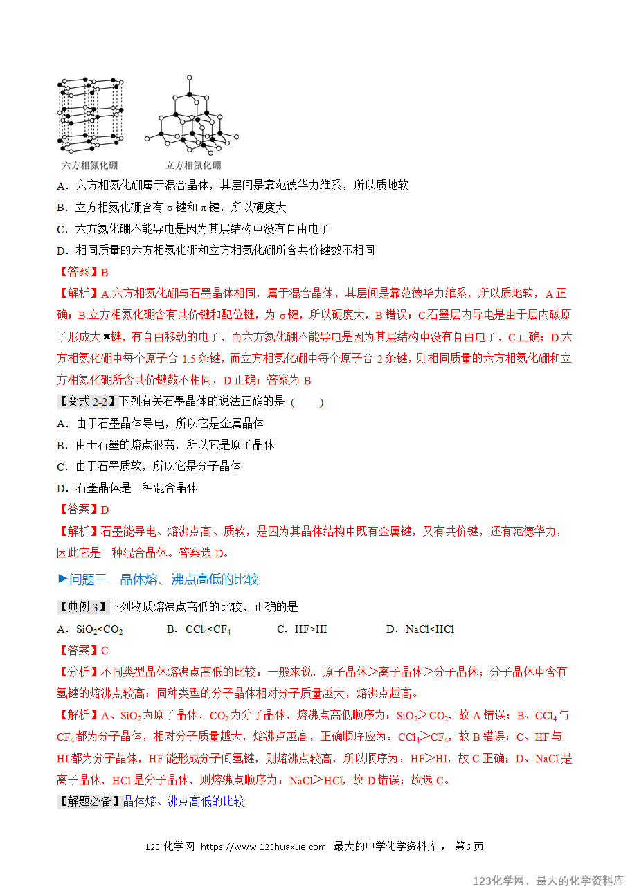 【精品学案】2025人教版高中化学选择性必修2《物质结构与性质》第19课 过渡晶体与混合晶体（解析版） 