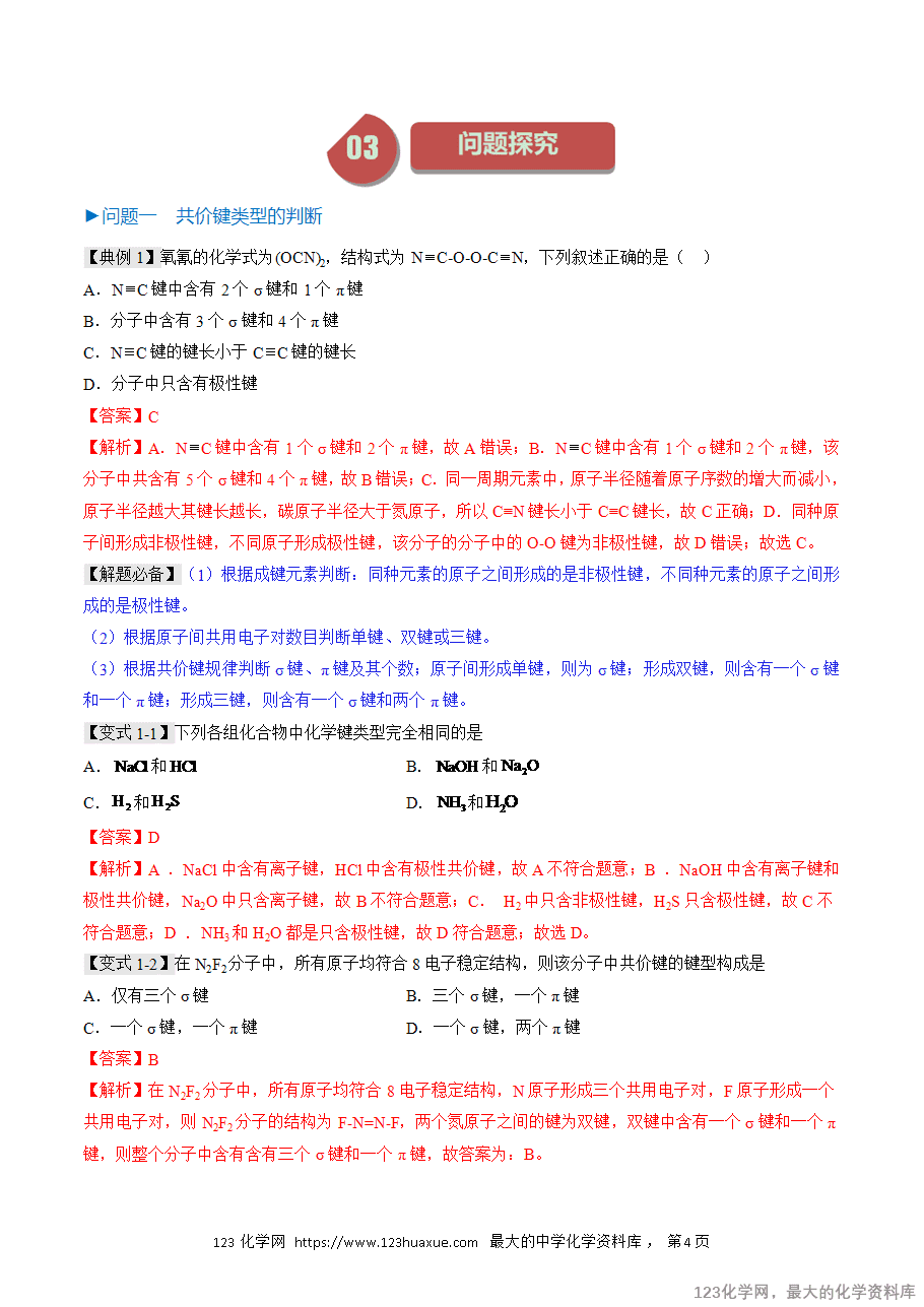 【精品学案】2025人教版高中化学选择性必修2《物质结构与性质》第12课 第二章 分子结构与性质 单元复习(解析版)-4