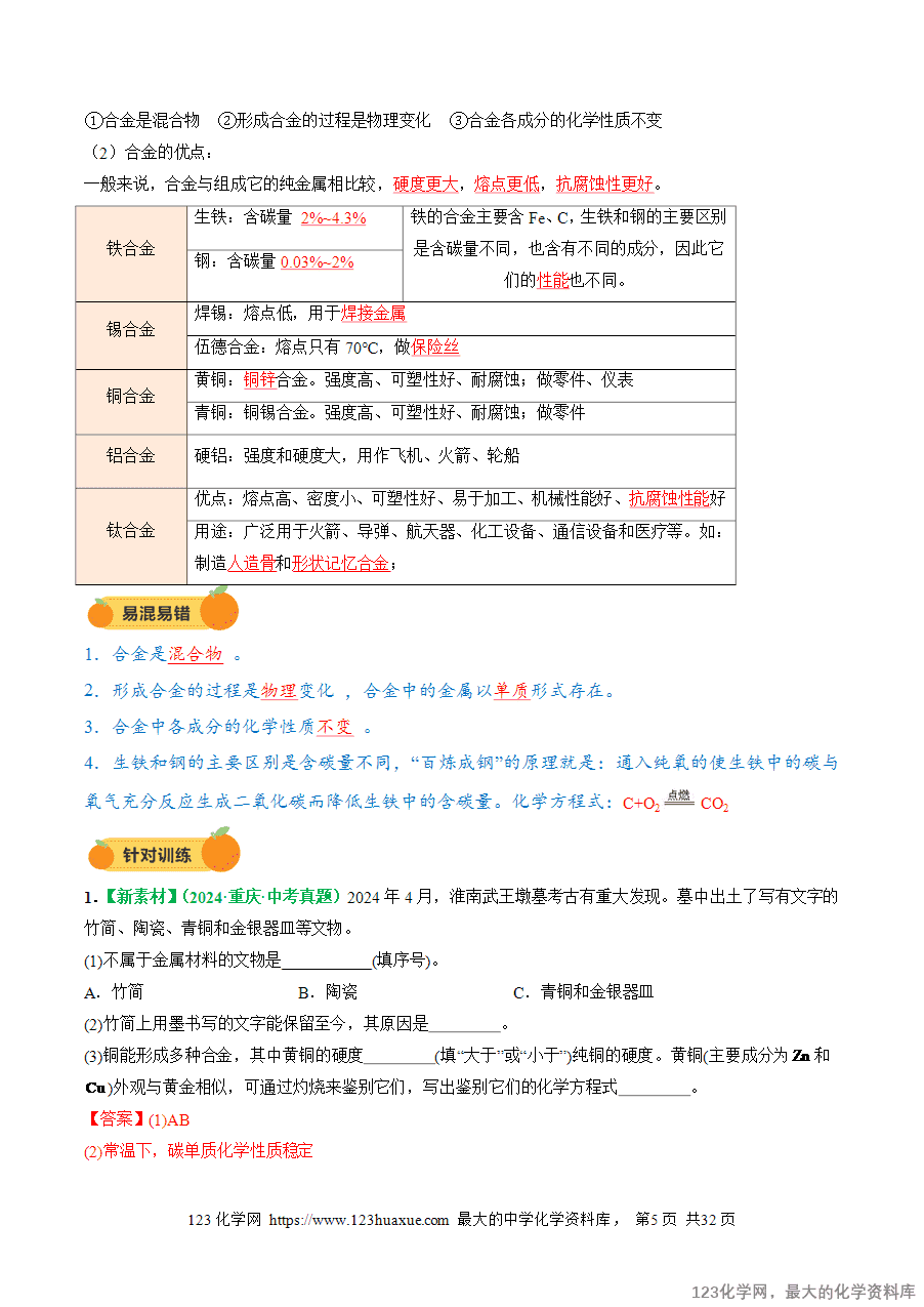 2025中考化学一轮复习专题08 金属和金属矿物(讲义)(解析版)-5