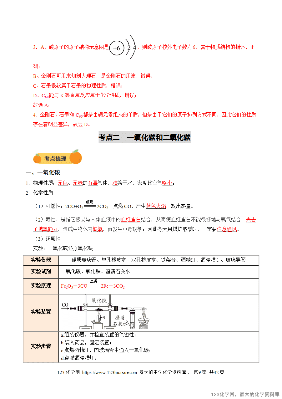 2025中考化学一轮复习专题05 碳和碳的氧化物(讲义)(解析版)-9