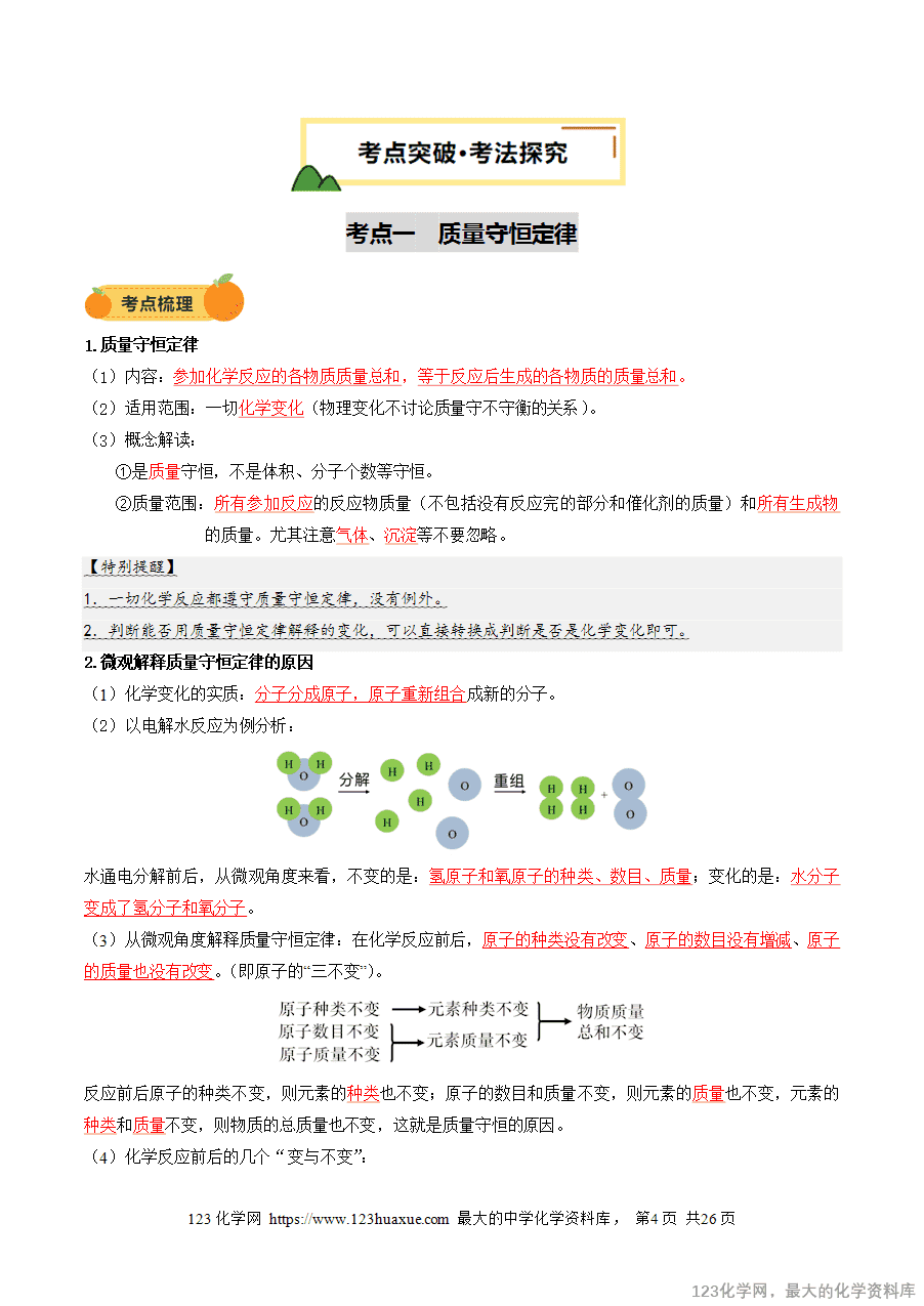 2025中考化学一轮复习专题03 质量守恒定律 化学方程式(讲义)(解析版)-4