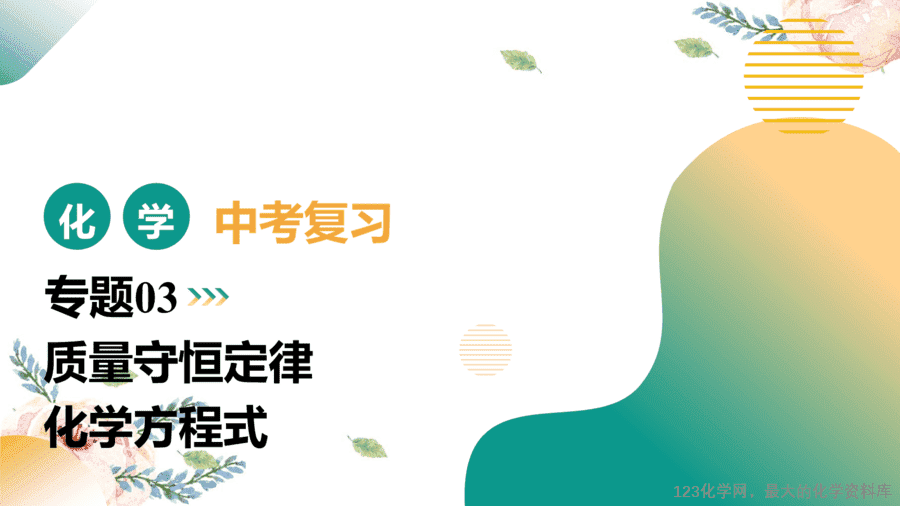2025中考化学一轮复习专题03 质量守恒定律 化学方程式(课件)-1