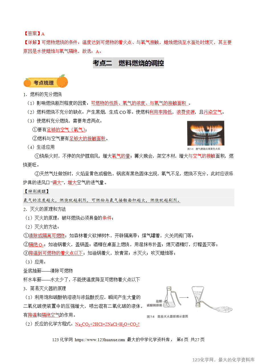2025中考化学一轮复习专题02 燃料的燃烧(讲义)(解析版)-6