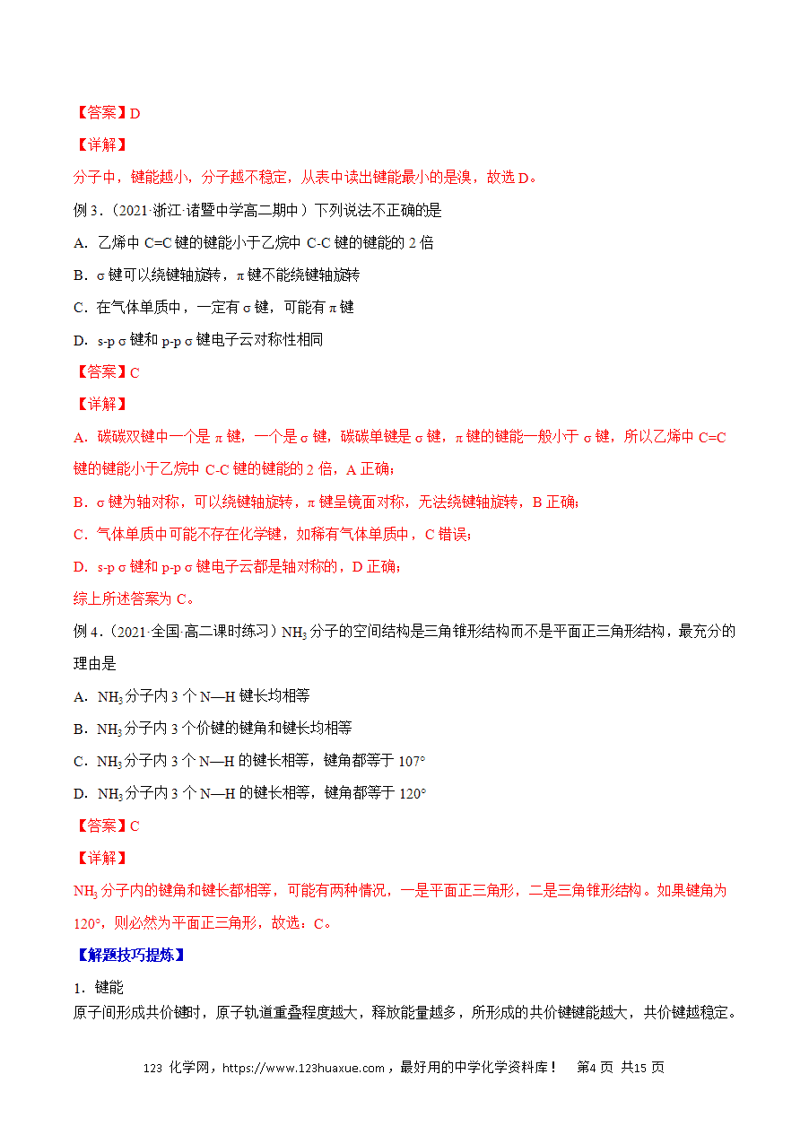 【练习】2025高二下学期期中期末化学必考题精准练必考点04 共价键解析版-4