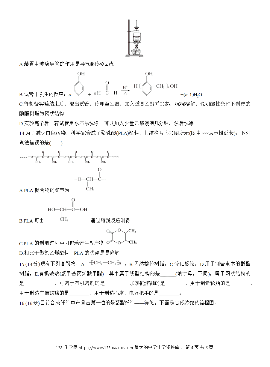 【练习】人教版选择性必修3《有机化学基础》2025版步步高《练透》作业31 通用高分子材料word版含答案-4