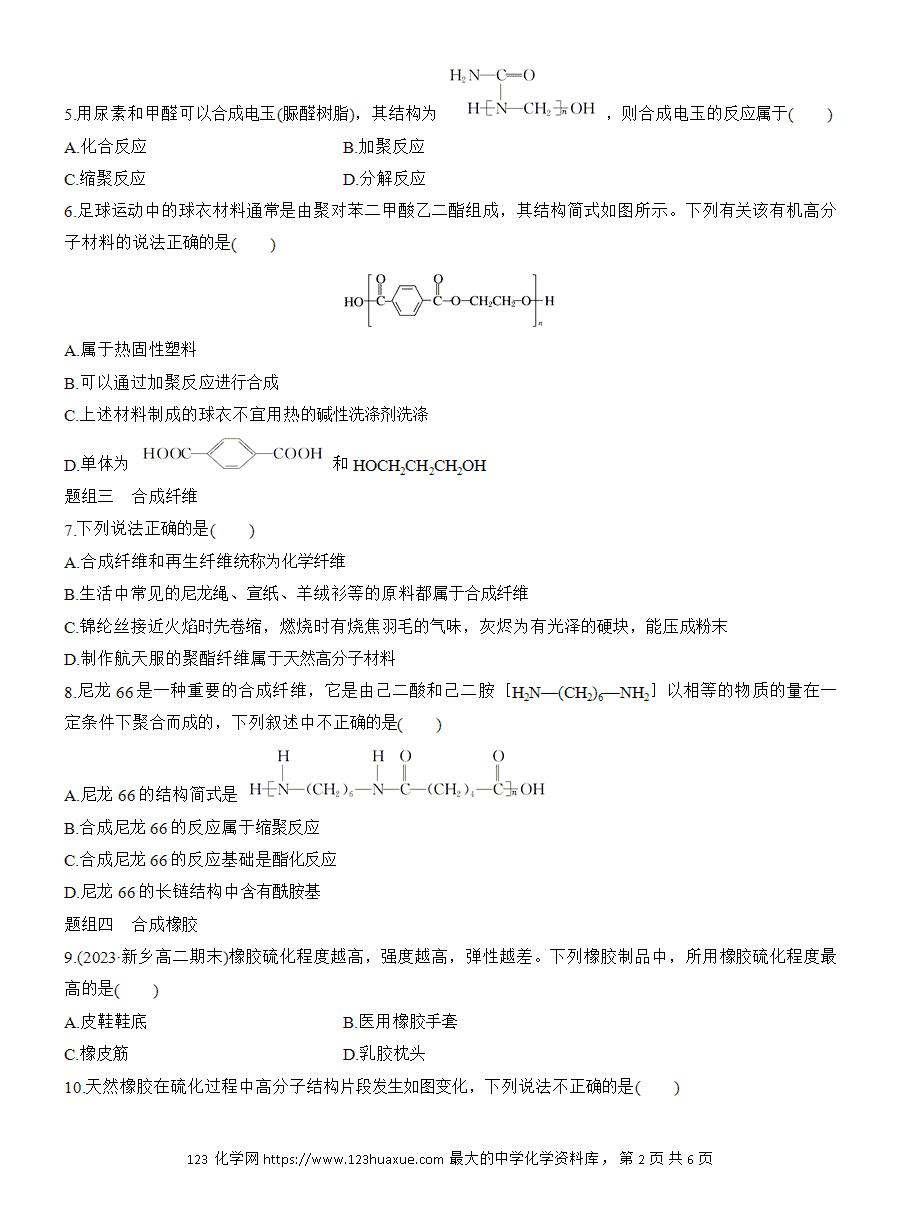 【练习】人教版选择性必修3《有机化学基础》2025版步步高《练透》作业31 通用高分子材料word版含答案-2