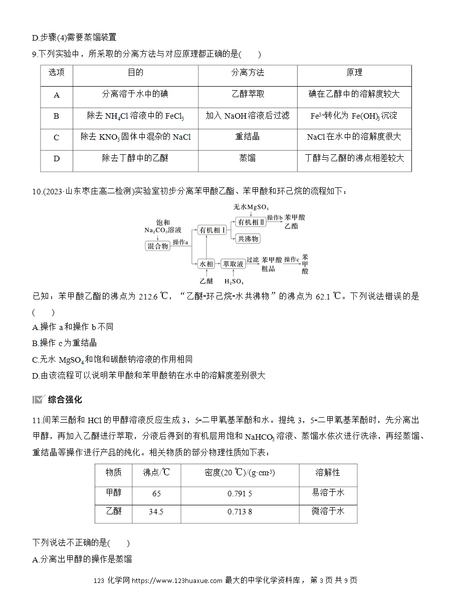 【练习】人教版选择性必修3《有机化学基础》2025版步步高《练透》作业3 有机化合物的分离、提纯word版含答案-3 【练习】人教版选择性必修3《有机化学基础》2025版步步高《练透》作业3《有机化合物的分离、提纯》word版含答案