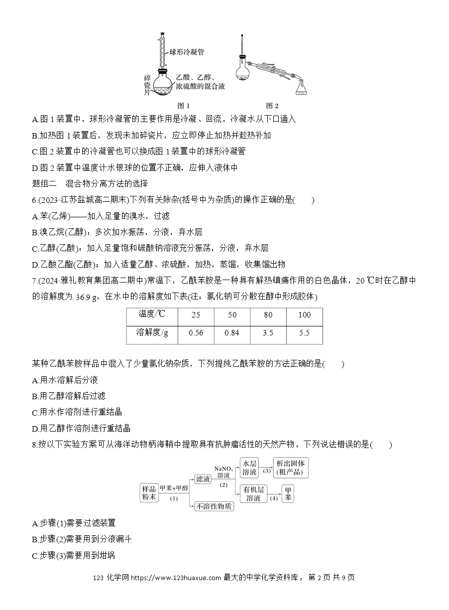 【练习】人教版选择性必修3《有机化学基础》2025版步步高《练透》作业3 有机化合物的分离、提纯word版含答案-2 【练习】人教版选择性必修3《有机化学基础》2025版步步高《练透》作业3《有机化合物的分离、提纯》word版含答案