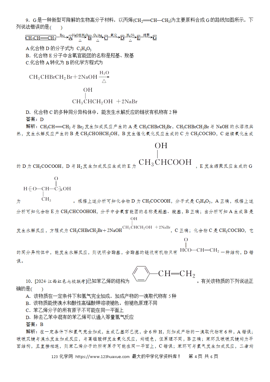【精品微专题】2025版高考化学一轮复习微专题小练习专练53《烃、卤代烃》word版含答案解析