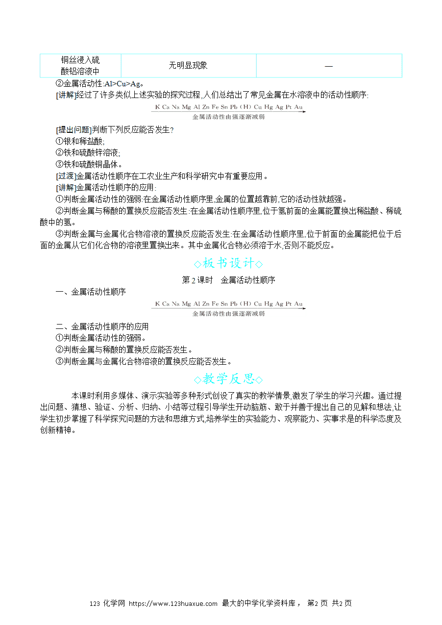 【名师教案】2025年春新教材第八单元金属和金属材料课题2第2课时 金属活动性顺序-2