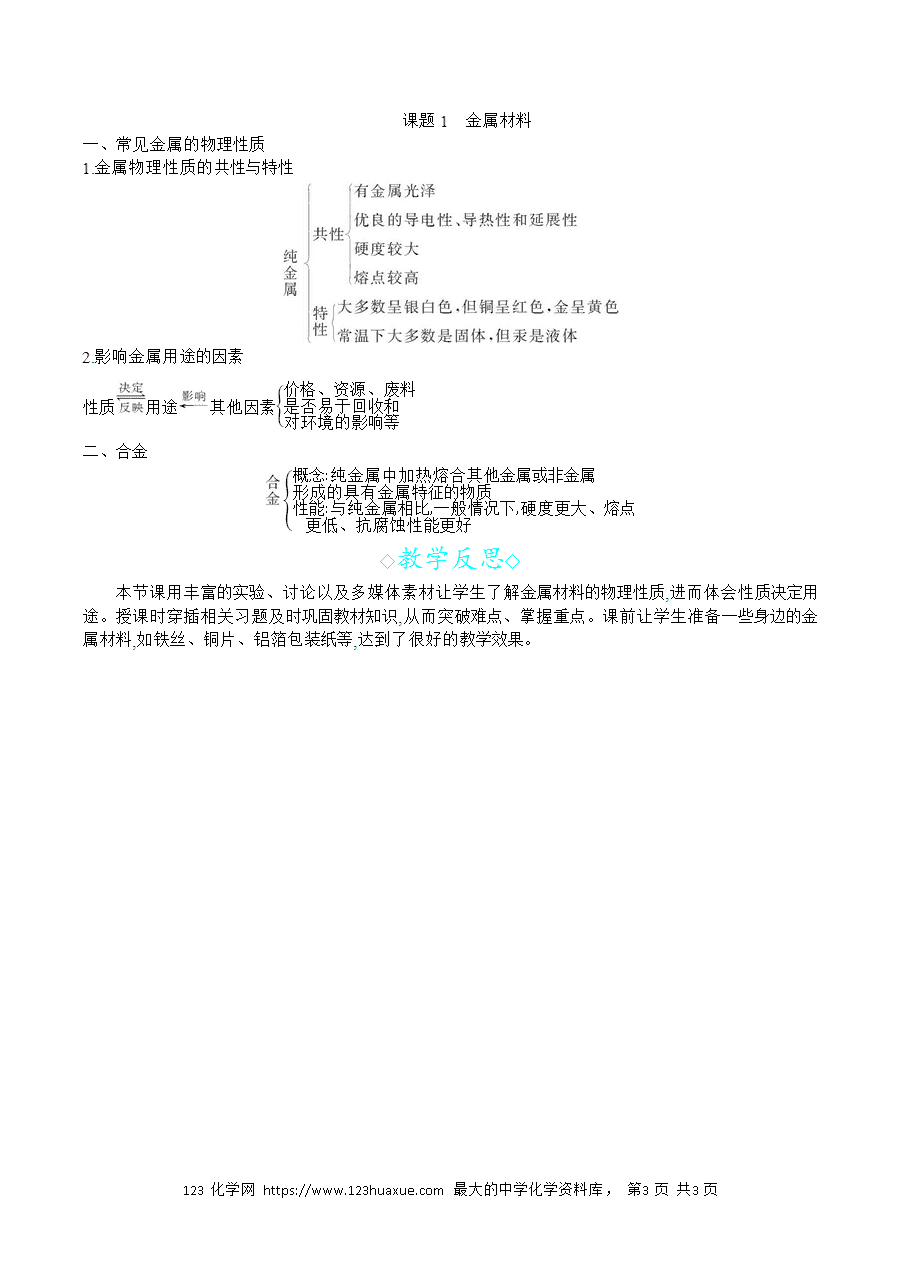 【名师教案】2025年春新教材第八单元金属和金属材料课题1 金属材料-3