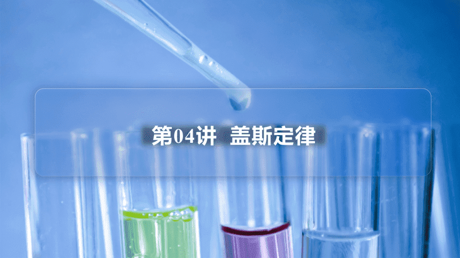 【教案+课件】高二化学人教版选择性必修1《化学反应原理》同步精品第04讲 盖斯定律PPT课件-1