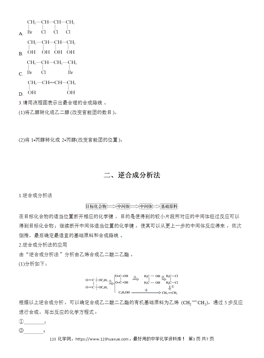【导学案】2025高中化学选择性必修3《有机化学基础》第3章第5节第2课时 有机合成路线的设计与实施word版含答案-3 【导学案】2025高中化学选择性必修3《有机化学基础》第3章第5节第2课时《有机合成路线的设计与实施》word版含答案
