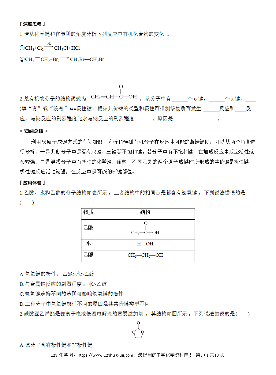【导学案】2025高中化学选择性必修3《有机化学基础》第1章第1节第2课时 有机化合物中的共价键、同分异构现象及表示方法word版含答案-3 【导学案】2025高中化学选择性必修3《有机化学基础》第1章第1节第2课时 有机化合物中的共价键、同分异构现象及表示方法word版含答案
