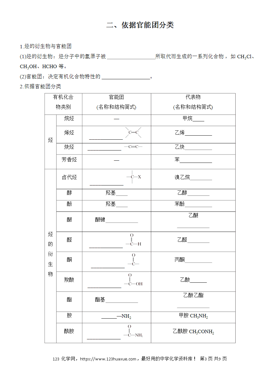 【导学案】2025高中化学选择性必修3《有机化学基础》第1章第1节第1课时《有机化合物的分类方法》word版含答案