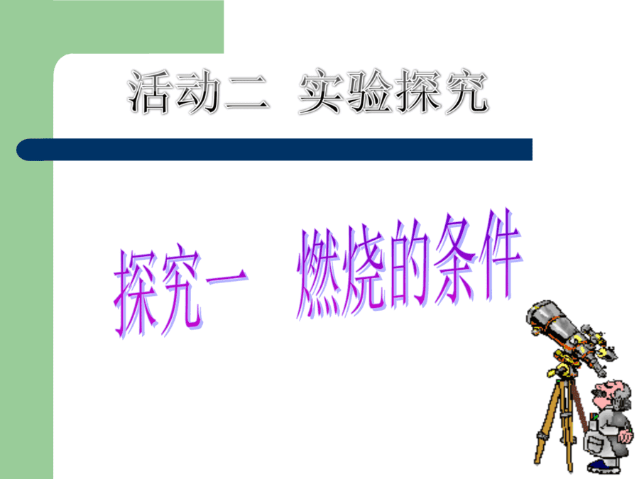 【优质课】初中九年级化学优质课比赛7实验活动3燃烧的条件(孙宗权)市一等奖优质课-10