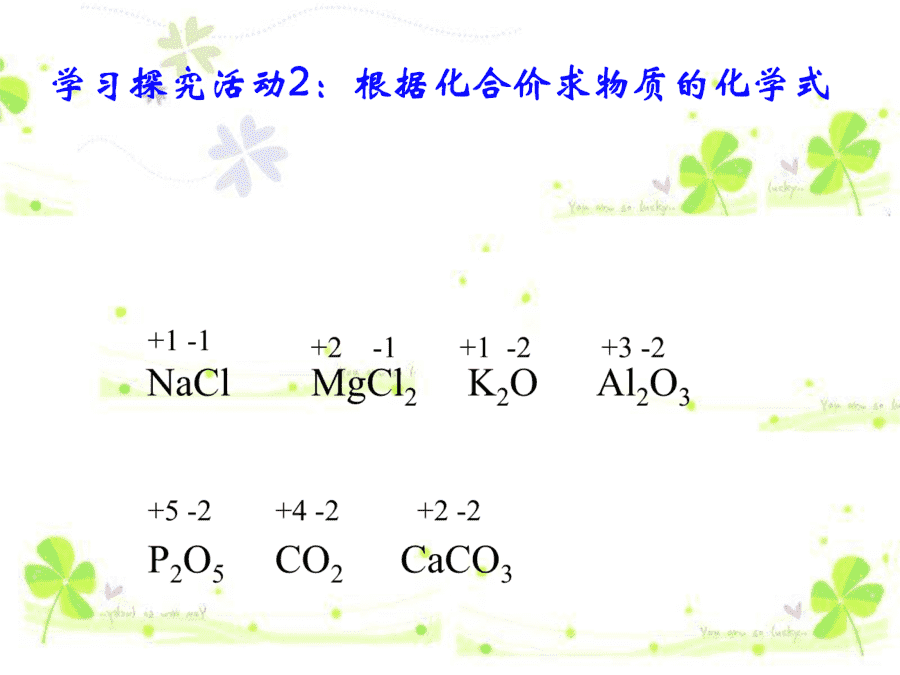 【优质课】初中九年级化学优质课比赛4课题4化学式与化合价(崔义美)市一等奖优质课-10