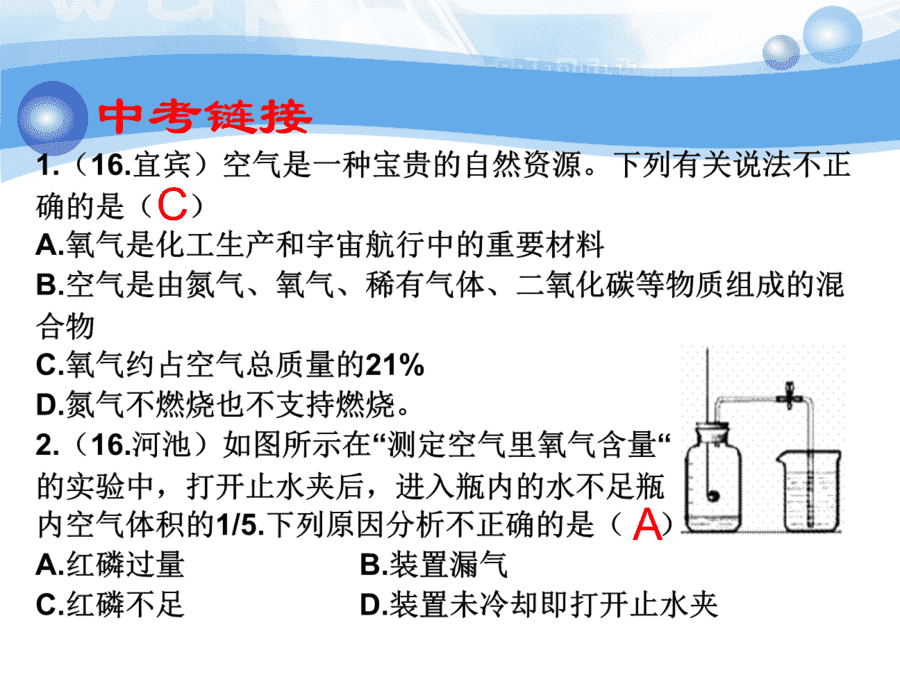 【优质课】初中九年级化学优质课比赛2课题1空气(郎吉甲)市一等奖优质课-12