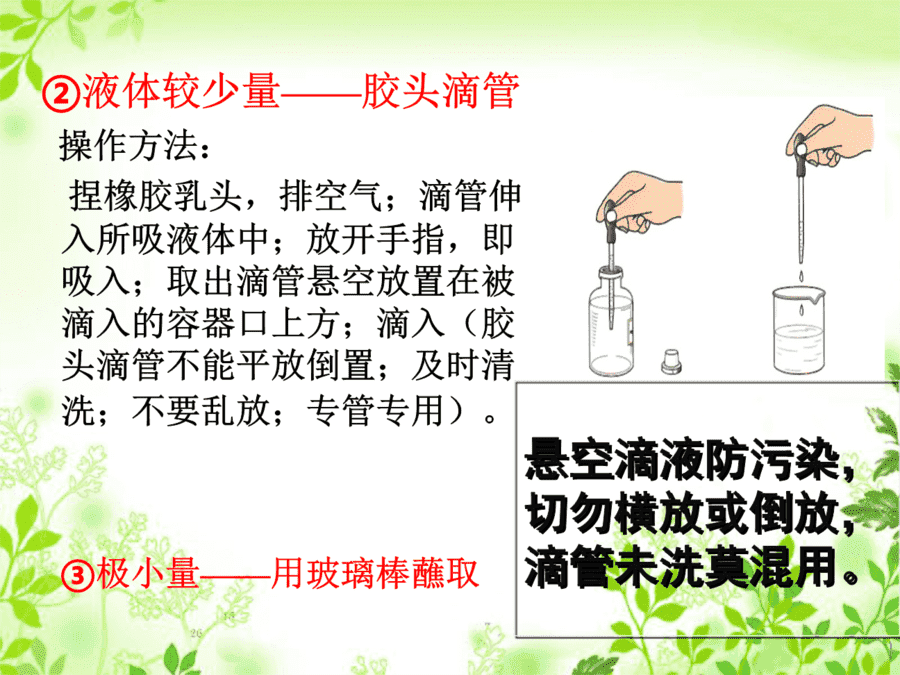 【优质课】初中九年级化学优质课比赛1实验室规则和常用化学实验仪器(方强)市一等奖优质课-8