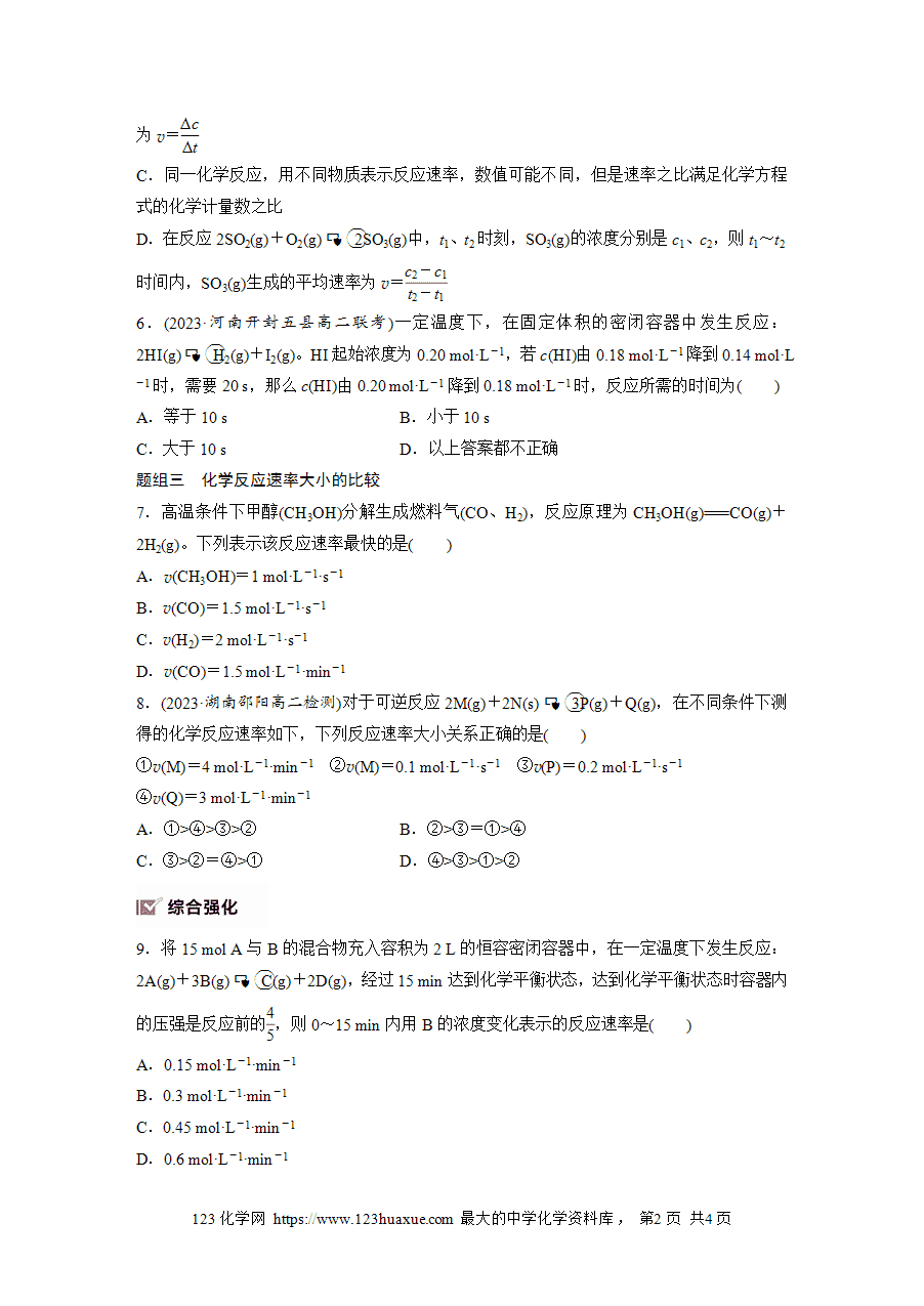 【练习】2025版步步高《练透》选择性必修1《化学反应原理》第二章 作业5 化学反应速率word版含答案-2